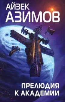 Айзек Азимов: Прелюдия к Академии