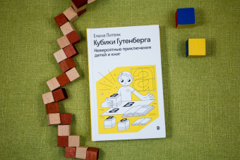 Елена Литвяк: Кубики Гутенберга