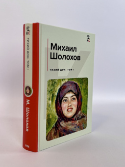 Михаил Шолохов: Тихий Дон. Том I