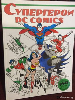 Супергерои DC COMICS. Более 100 сцен для раскрашивания