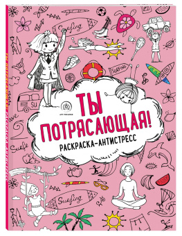 Ты потрясающая! Раскраска-антистресс для девочек