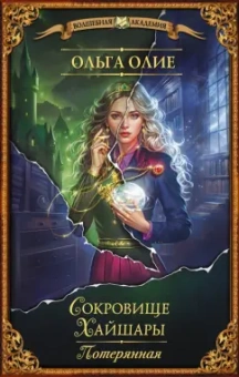 Ольга Олие: Сокровище Хайшары. Потерянная