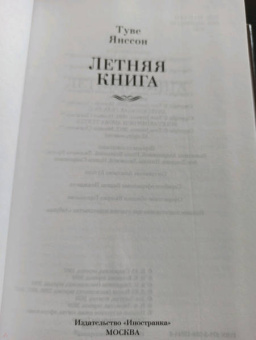 Туве Янссон: Летняя книга