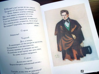 Александр Грибоедов: Горе от ума