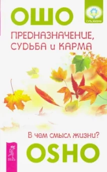 Ошо Багван Шри Раджниш: Предназначение, судьба и карма. В чем смысл жизни?