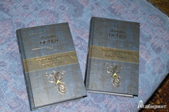 Джейн Остен: Полное собрание романов в двух томах. Том 2