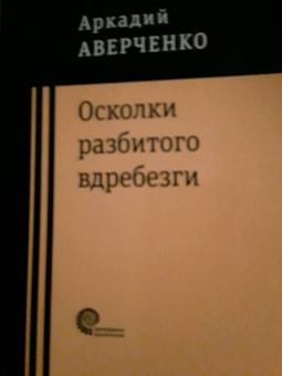 Аверченко, Шендерович: Осколки разбитого вдребезги