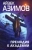 Айзек Азимов: Прелюдия к Академии