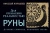 Николай Журавлев: Руны для управления реальностью. Древние символы, меняющие жизнь