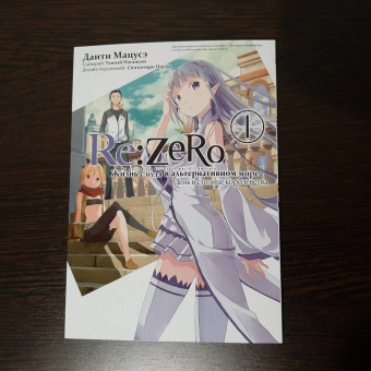 Таппэй Нагацуки: Re:  Zero. Жизнь с нуля в альтернативном мире. День в столице королевства. Том 1