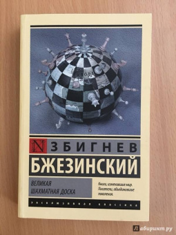 Збигнев Бжезинский: Великая шахматная доска