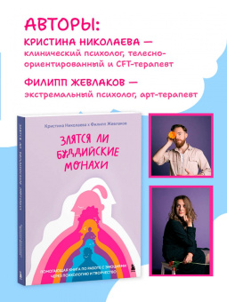 Жевлаков, Николаева: Злятся ли буддийские монахи. Помогающая книга по работе с эмоциями через психологию и творчество