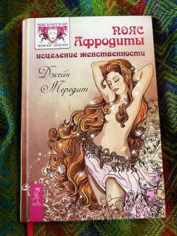 Джейн Мередит: Пояс Афродиты. Исцеление женственности