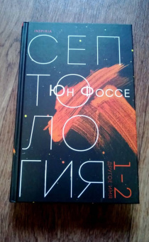 Юн Фоссе: Другое имя (Септология I-II)