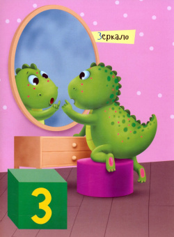 Азбука динозаврика Макса