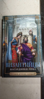 Дэвид Райс: Византийцы. Наследники Рима