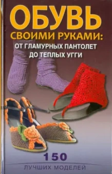 Светлана Стрельцова: Обувь своими руками:  от гламурных пантолетт до теплых угги