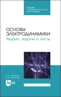 Аплеснин, Чернышова: Основы электродинамики. Теория, задачи и тесты. Учебное пособие для СПО
