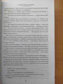 Роберт Гэлбрейт: Корморан Страйк. Книга 4. Смертельная белизна