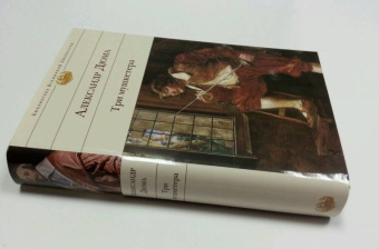 Александр Дюма: Три мушкетера