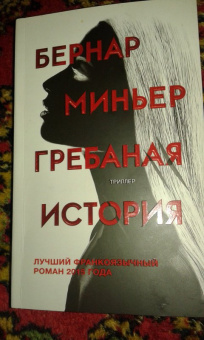 Бернар Миньер: Гребаная история