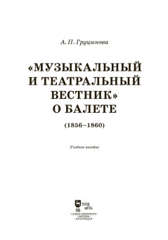 Анна Груцынова: Музыкальный и театральный вестник о балете (1856 1860). Учебное пособие