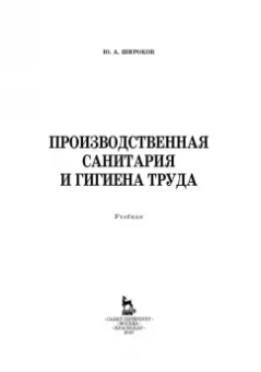 Юрий Широков: Производственная санитария и гигиена труда