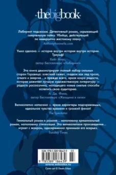 Энтони Горовиц: Совы охотятся ночью