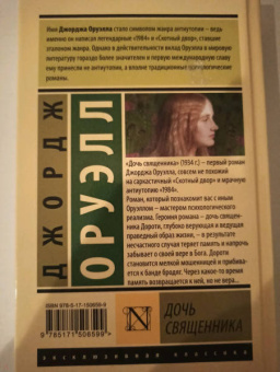 Джордж Оруэлл: Дочь священника