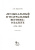 Анна Груцынова: Музыкальный и театральный вестник о балете (1856 1860). Учебное пособие