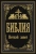 Библия. Ветхий Завет