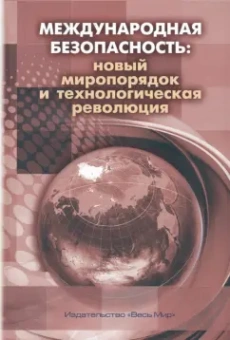 Арбатов, Богданов, Бубнова: Международная безопасность. Новый миропорядок и технологическая революция. Коллективная монография