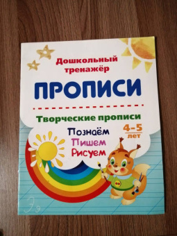 Творческие прописи. 4-5 лет. Познаём. Пишем. Рисуем. ФГОС ДО