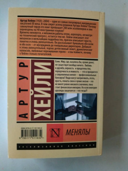 Артур Хейли: Менялы
