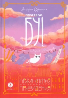 Виктория Царинная: Полетели, Бу! Приключения маленького привидения