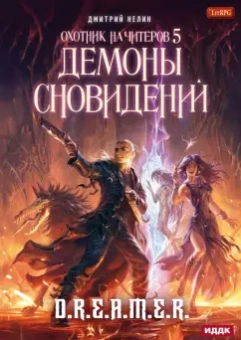 Дмитрий Нелин: Охотник на читеров. Книга 5. Демоны сновидений
