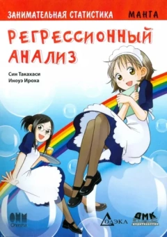 Син Такахаси: Занимательная статистика. Регрессионный анализ. Манга