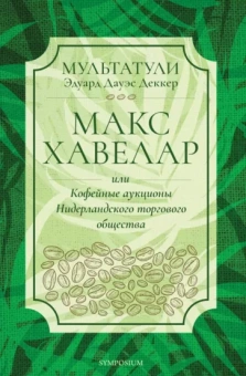 Мультатули (Эдуард Дауэс Деккер): Макс Хавелар, или Кофейные аукционы Нидерландского торгового общества