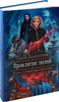 Ольга Валентеева: Проклятие лилий