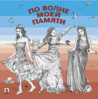 Волошин, Бодлер, Сапфо: По волне моей памяти. Поэтический сборник