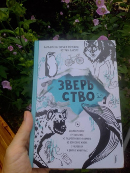 Наттерсон-Горовиц, Бауэрс: Зверьство. Драматическое путешествие из подросткового возраста во взрослую жизнь