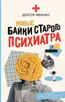 Иваныч Доктор: Новые байки старого психиатра