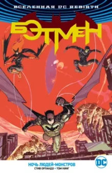 Орландо, Сили, Кинг: Вселенная DC. Rebirth. Бэтмен. Ночь людей-монстров