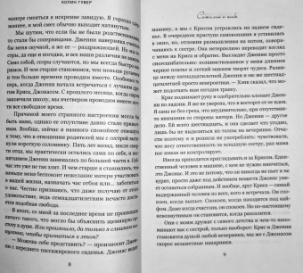 Колин Гувер: Сожалею о тебе