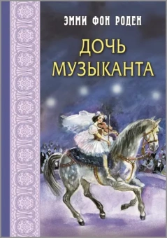 Роден фон: Дочь музыканта