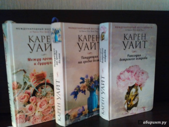 Карен Уайт: Между прошлым и будущим