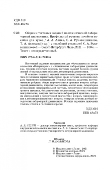 Алиев, Рукавишникова, Ахмедов: Сборник тестовых заданий по клинической лабораторной диагностике. Профильный уровень.Учебное пособие