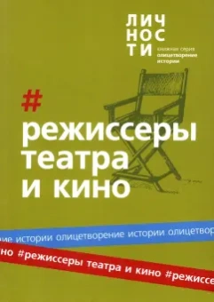 Юрий Белецкий: Альманах Режиссёры театра и кино