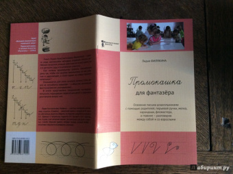 Лидия Филякина: Промокашка для фантазера. Освоение письма дошкольниками с помощью родителей, перьевой ручки