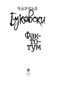 Чарльз Буковски: Фактотум